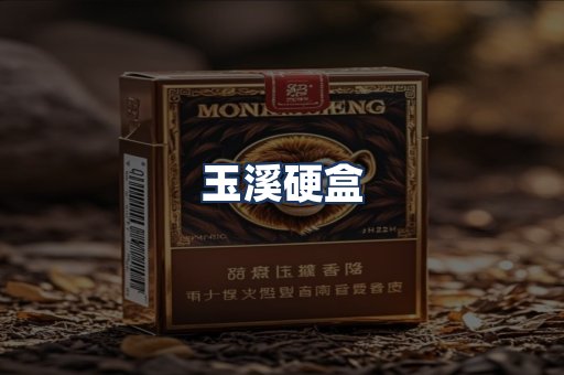 玉溪硬盒